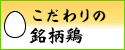 こだわりの銘柄鶏